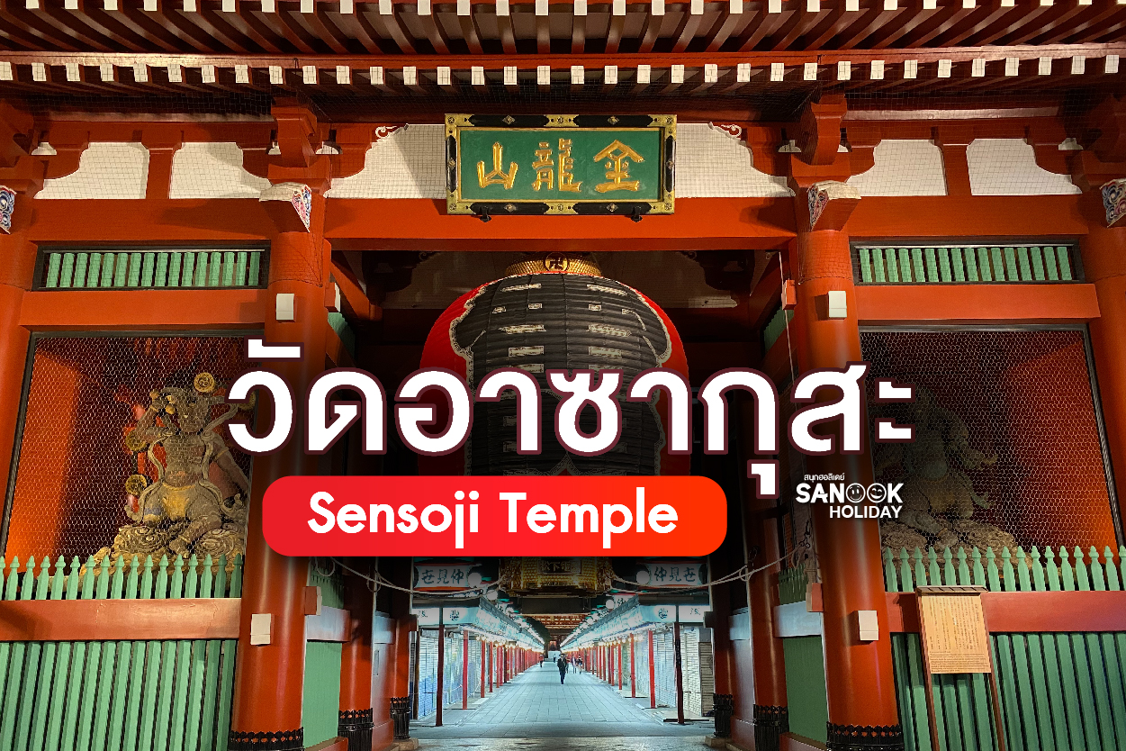 วัดอาซากุสะ (Sensoji Temple)