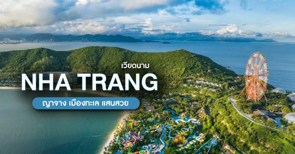 ญาจาง (Nha Trang) เมืองทะเล แสนสวย