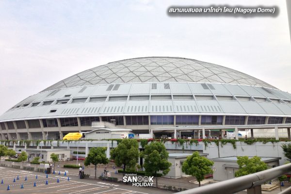 นาโกย่าโดม (Nagoya Dome)