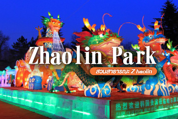 สวนสาธารณะ Zhaolin ( Zhaolin Park )