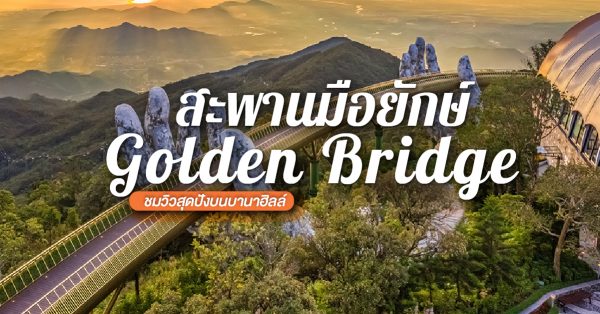 สะพานมือยักษ์ Golden Bridge