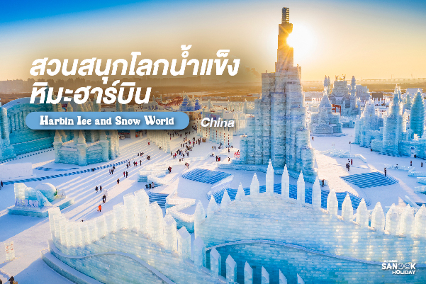 สวนสนุกโลกน้ำแข็ง-หิมะฮาร์บิน (Harbin Ice and Snow World)