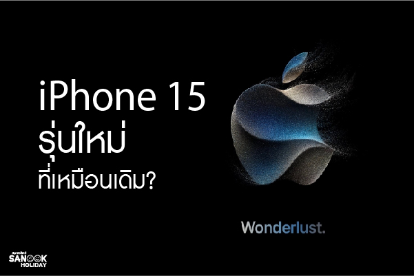 iPhone 15  รุ่นใหม่ที่เหมือนเดิม?