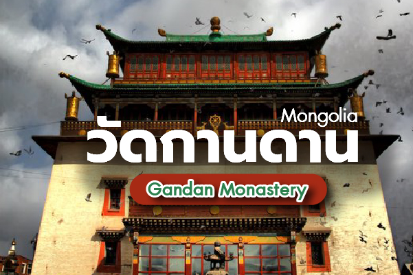 วัดกานดาน (Gandan Monastery) วัดเก่าแก่ที่สุดในมองโกเลีย