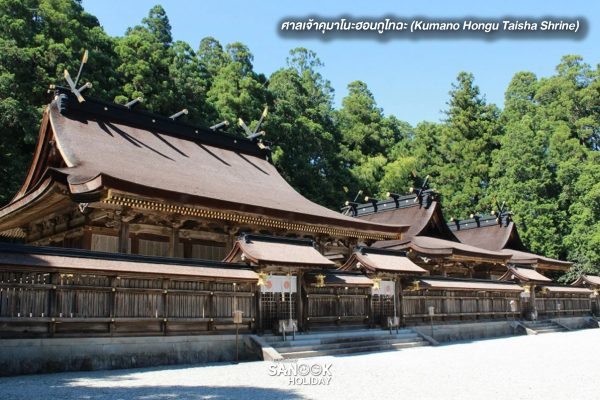 ศาลเจ้าคุมาโนะฮอนกูไทฉะ (Kumano Hongu Taisha Shrine)