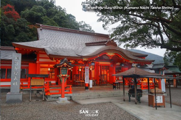 ศาลเจ้าคุมาโนะนาชิไทฉะ (Kumano Nachi Taisha Shrine)