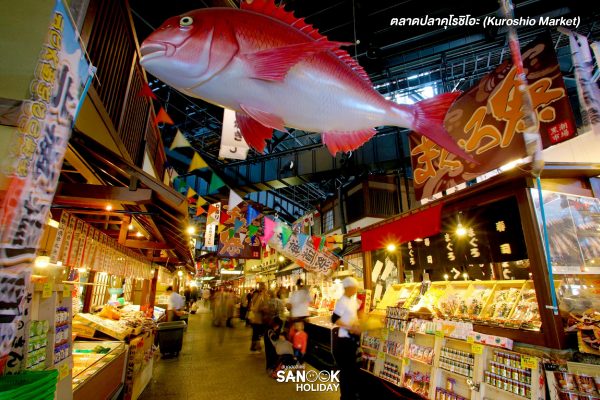 ตลาดปลาคุโรชิโอะ (Kuroshio Market)