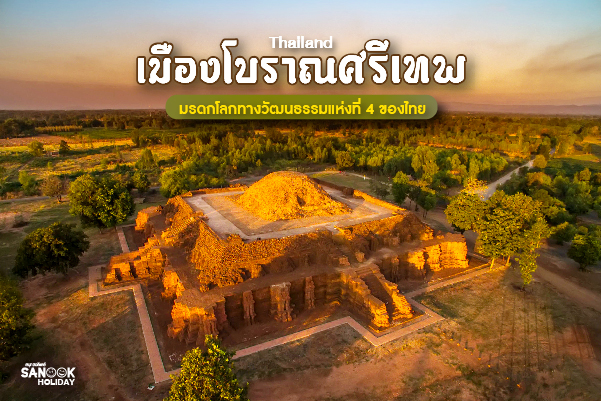 เมืองโบราณศรีเทพ มรดกโลกทางวัฒนธรรมแห่งที่ 4 ของไทย