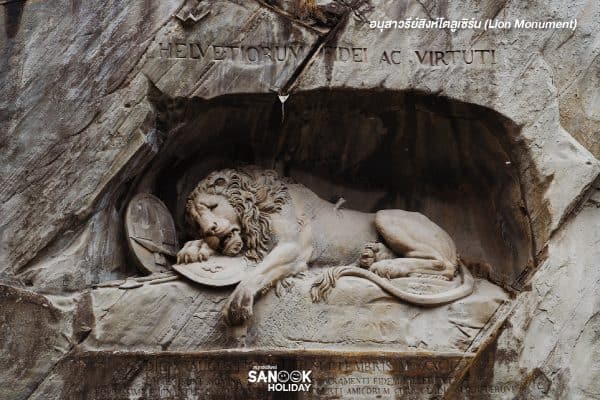 อนุสาวรีย์สิงห์โตลูเซิร์น (Lion Monument)