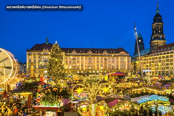 ตลาดคริสต์มาสดรีส์เดน (Dresdner Striezelmarkt)