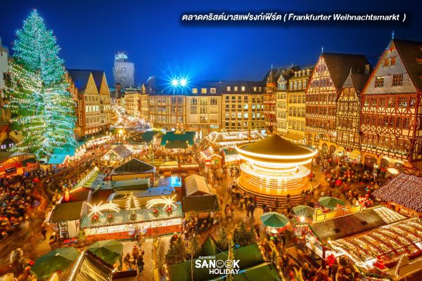 ตลาดคริสต์มาสแฟรงก์เฟิร์ต ( Frankfurter Weihnachtsmarkt )
