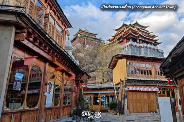 เมืองโบราณจงเตี้ยน (Zhongdian Ancient Town)