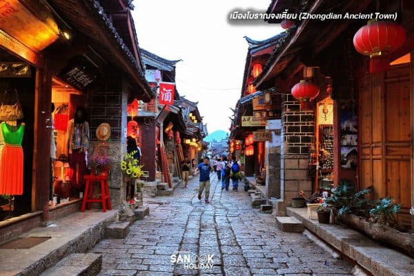 เมืองโบราณจงเตี้ยน (Zhongdian Ancient Town)