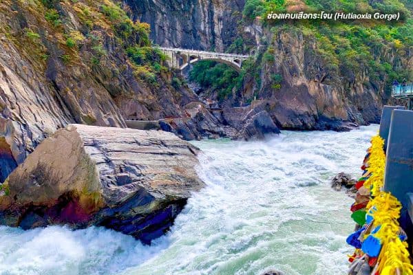 ช่องแคบเสือกระโจน (Hutiaoxia Gorge)