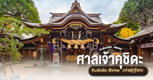 ศาลเจ้าคุชิดะ (Kushida Shrine) แห่งฟุกุโอกะ