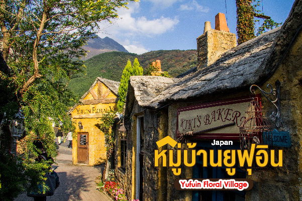 หมู่บ้านยูฟุอิน (Yufuin Floral Village)