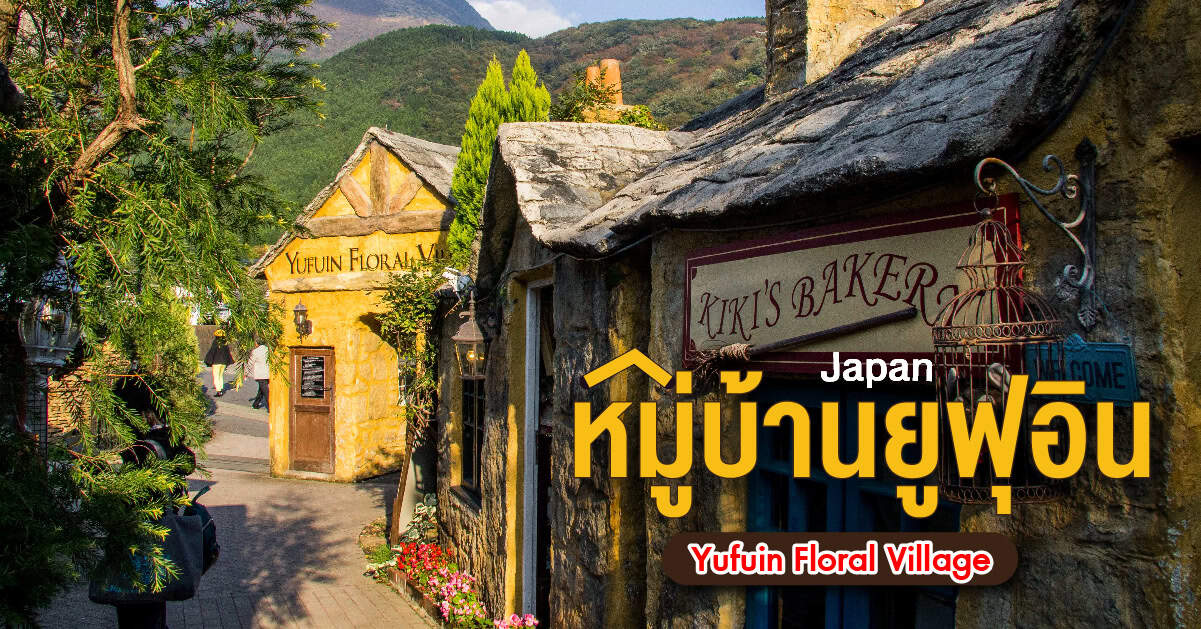 หมู่บ้านยูฟุอิน (Yufuin Floral Village) Sanook Holiday