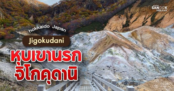 หุบเขานรกจิโกคุดานิ (Jigokudani)