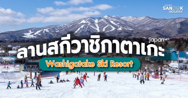 ลานสกีวาชิกาตาเกะ (Washigatake Ski Resort)