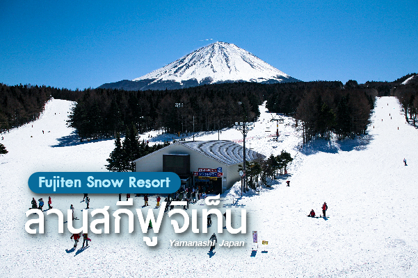 ลานสกีฟูจิเท็น (Fujiten Snow Resort)