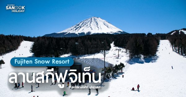 ลานสกีฟูจิเท็น (Fujiten Snow Resort)