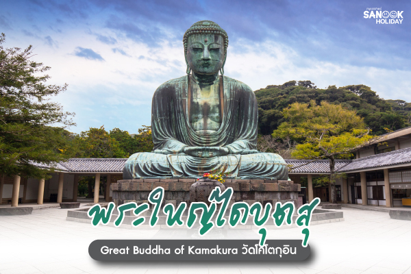 พระใหญ่ไดบุตสุ (Great Buddha of Kamakura) วัดโคโตกุอิน
