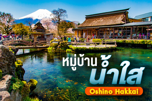 หมู่บ้านน้ำใส (Oshino Hakkai)