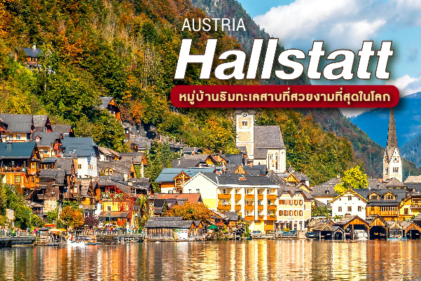 Hallstatt ประเทศออสเตรีย หมู่บ้านริมทะเลสาบที่สวยงามที่สุดในโลก