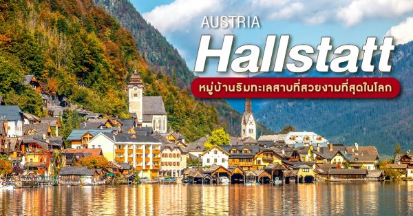 Hallstatt ประเทศออสเตรีย