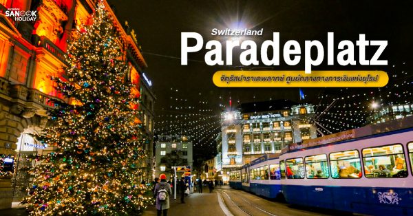 จัตุรัสปาราเดพลาทซ์ (Paradeplatz) ศูนย์กลางทางการเงินแห่งยุโรป