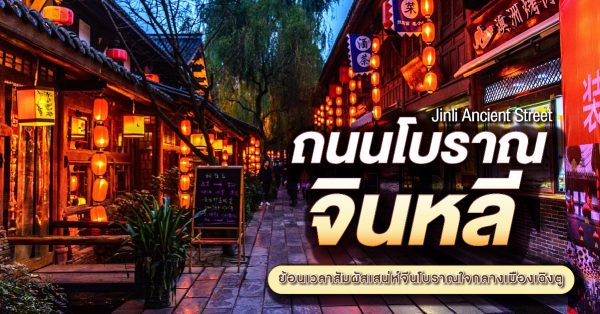 ถนนโบราณจินหลี (Jinli Ancient Street)