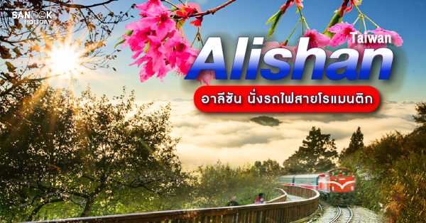 อาลีซาน นั่งรถไฟสายโรแมนติก