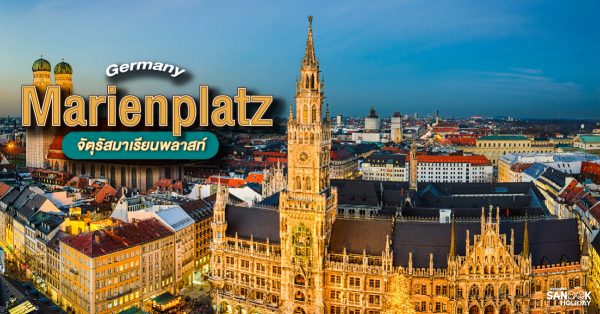 จัตุรัสมาเรียนพลาสท์ (Marienplatz) เยอรมนี