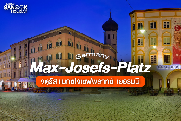 จตุรัส แมกซ์โจเซฟพลาทซ์ (Max-Josefs-Platz) เยอรมนี