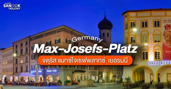 จตุรัส แมกซ์โจเซฟพลาทซ์ (Max-Josefs-Platz)