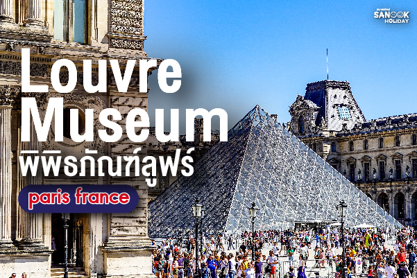 พิพิธภัณฑ์ลูฟร์ (Louvre Museum) ประเทศฝรั่งเศส