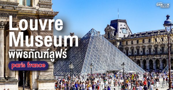 พิพิธภัณฑ์ลูฟร์ (Louvre Museum) ประเทศฝรั่งเศส