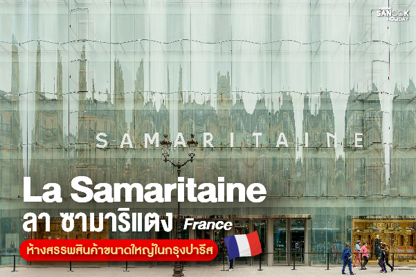 ลา ซามาริแตง (La Samaritaine) ห้างสรรพสินค้าขนาดใหญ่ในกรุงปารีส