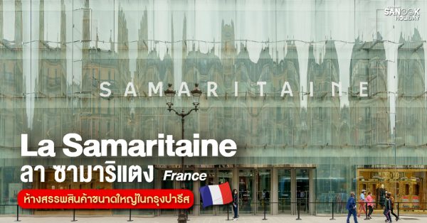 ลา ซามาริแตง (La Samaritaine)