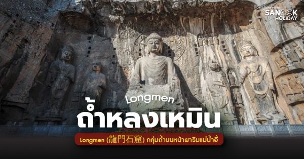 ถ้ำหลงเหมิน Longmen