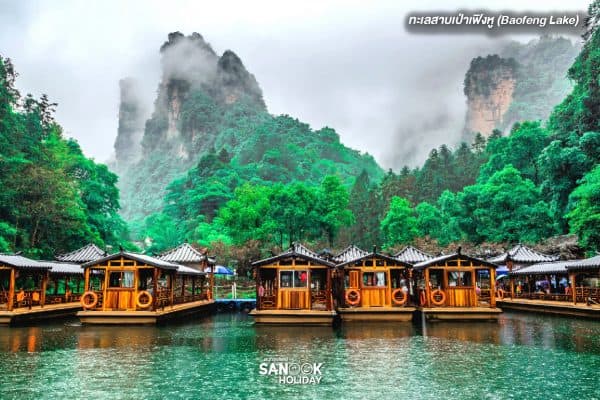 ทะเลสาบเป่าเฟิงหู (Baofeng Lake)