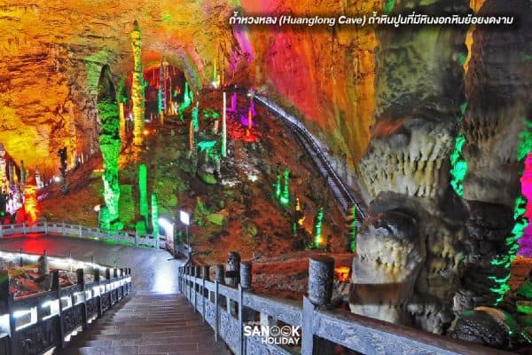 ถ้ำหวงหลง (Huanglong Cave)