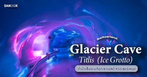 Titlis Glacier Cave ถ้ำน้ำแข็ง (Ice Grotto)