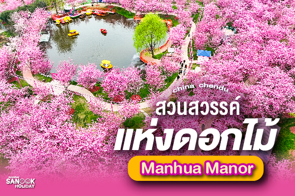 สวนสวรรค์แห่งดอกไม้ Manhua Manor