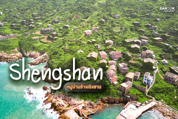 หมู่บ้านร้างเฉิงซาน Shengshan