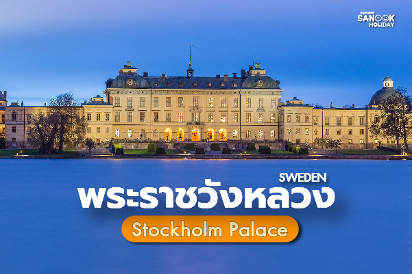 พระราชวังหลวง (Stockholm Palace)
