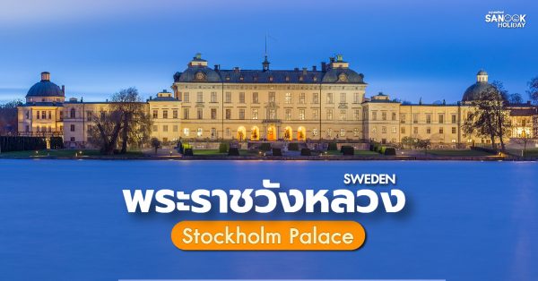 พระราชวังหลวง (Stockholm Palace)