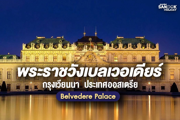 พระราชวังเบลเวอเดียร์ (Belvedere Palace) กรุงเวียนนา ประเทศออสเตรีย