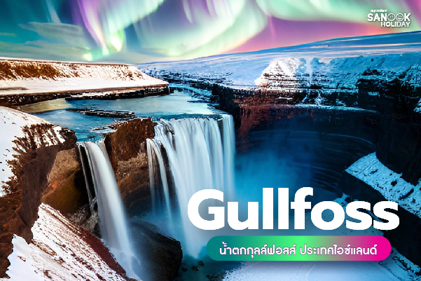 น้ำตกกุลล์ฟอสส์ (Gullfoss) ไอซ์แลนด์