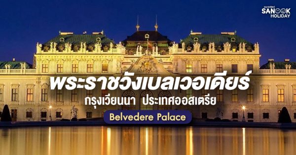 พระราชวังเบลเวอเดียร์ (Belvedere Palace)